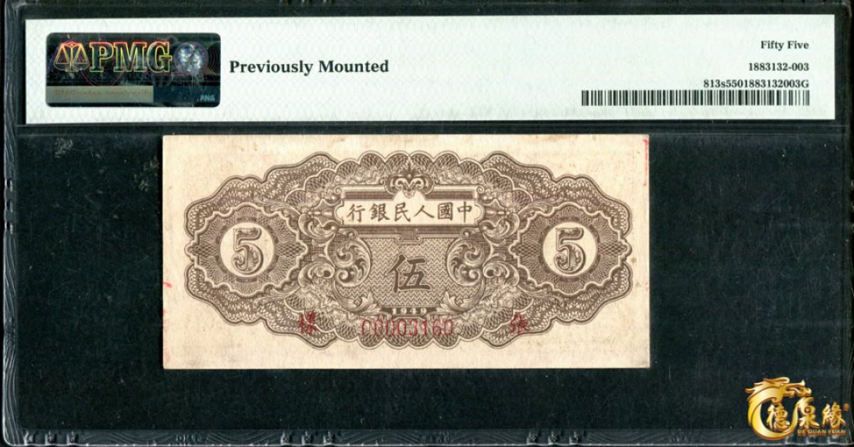 海南德泉缘2021秋季钱币拍卖会 1949年中国人民银行伍圆票样一张  PCGS 55 编号：1883132-003