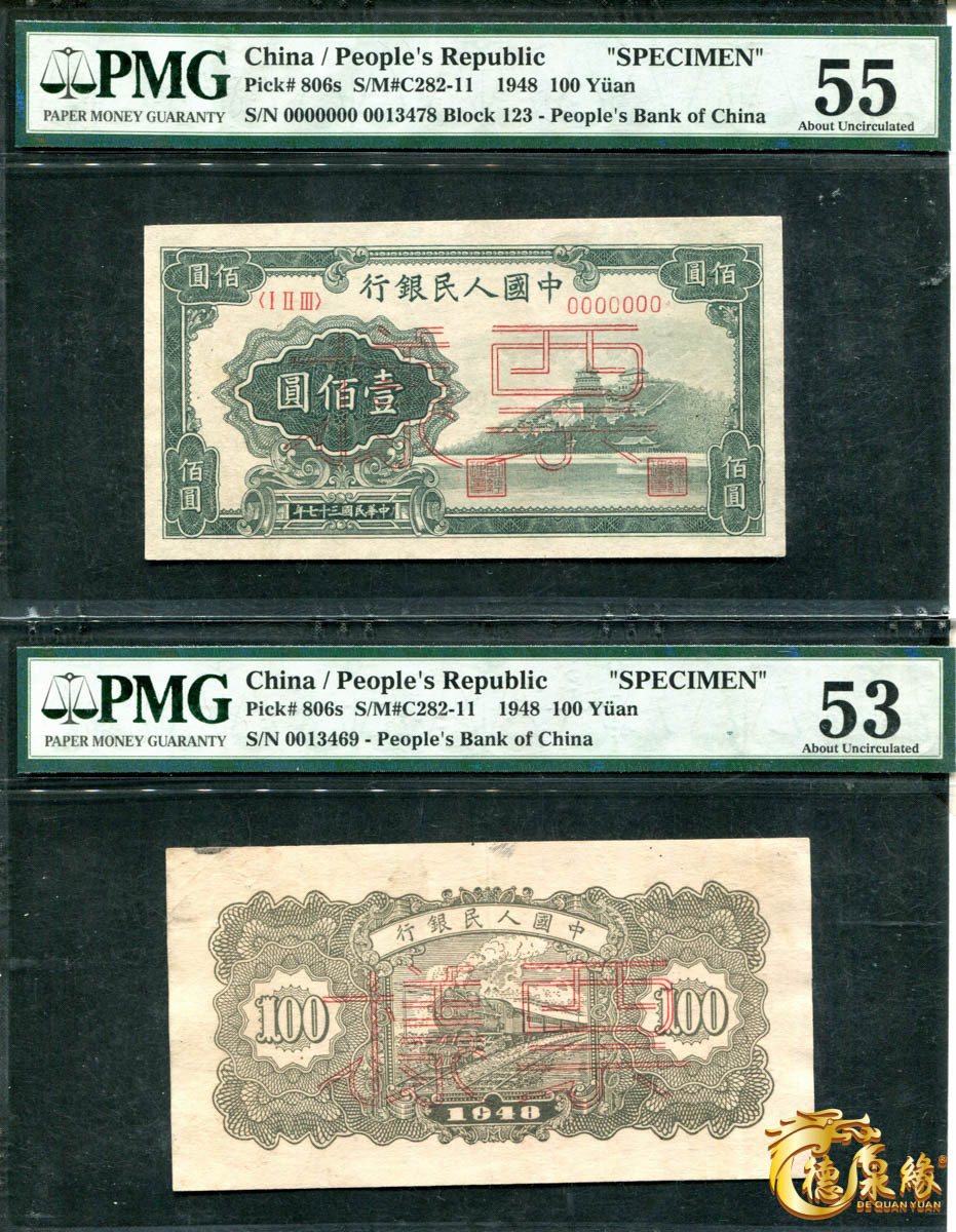 海南德泉缘2021秋季钱币拍卖会 1948年中国人民银行壹佰圆票样正反各一张  PCGS 53、55编号： 1763870-022、 1763870-021