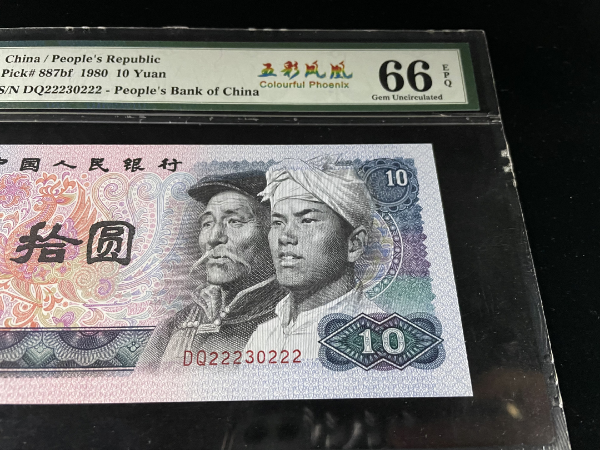 【华誉王者】1811期拍卖 8010五彩凤凰前豹子后豹子222，人三无47，中文标足尺 PMG66E～DQ22230222