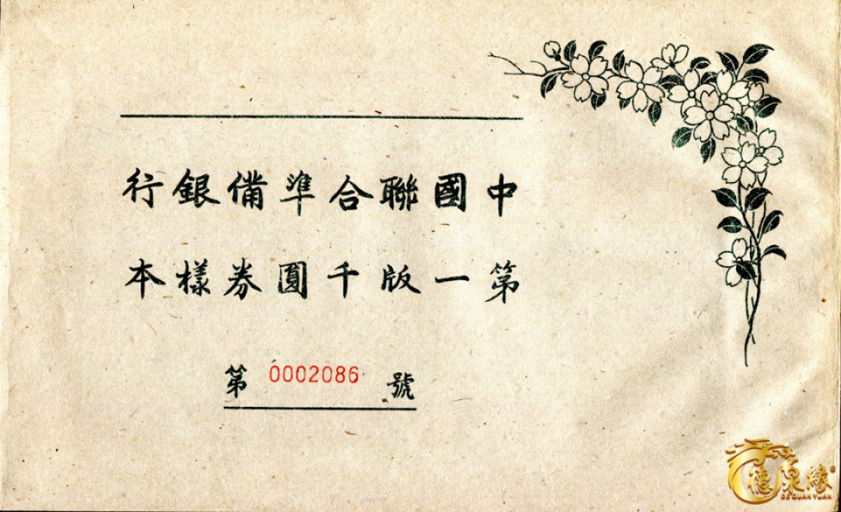 海南德泉缘2021秋季钱币拍卖会 中国联合准备银行第一版千元券样本 一本