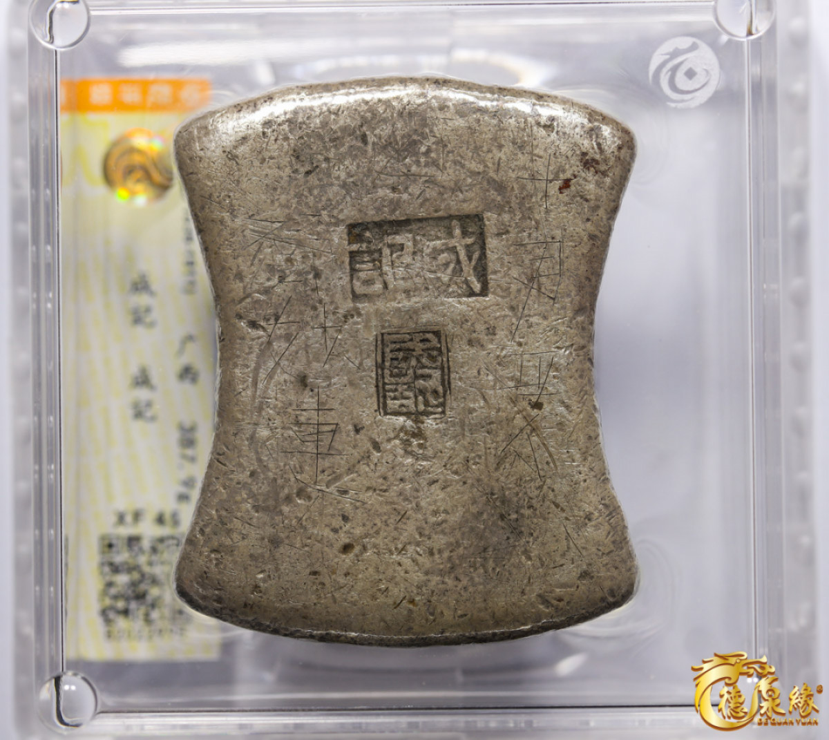 海南德泉缘2021秋季钱币拍卖会 广西“成记、成记”十两砝码银锭一枚 中乾评级 XF45 编号：82022998 重量：387.9克