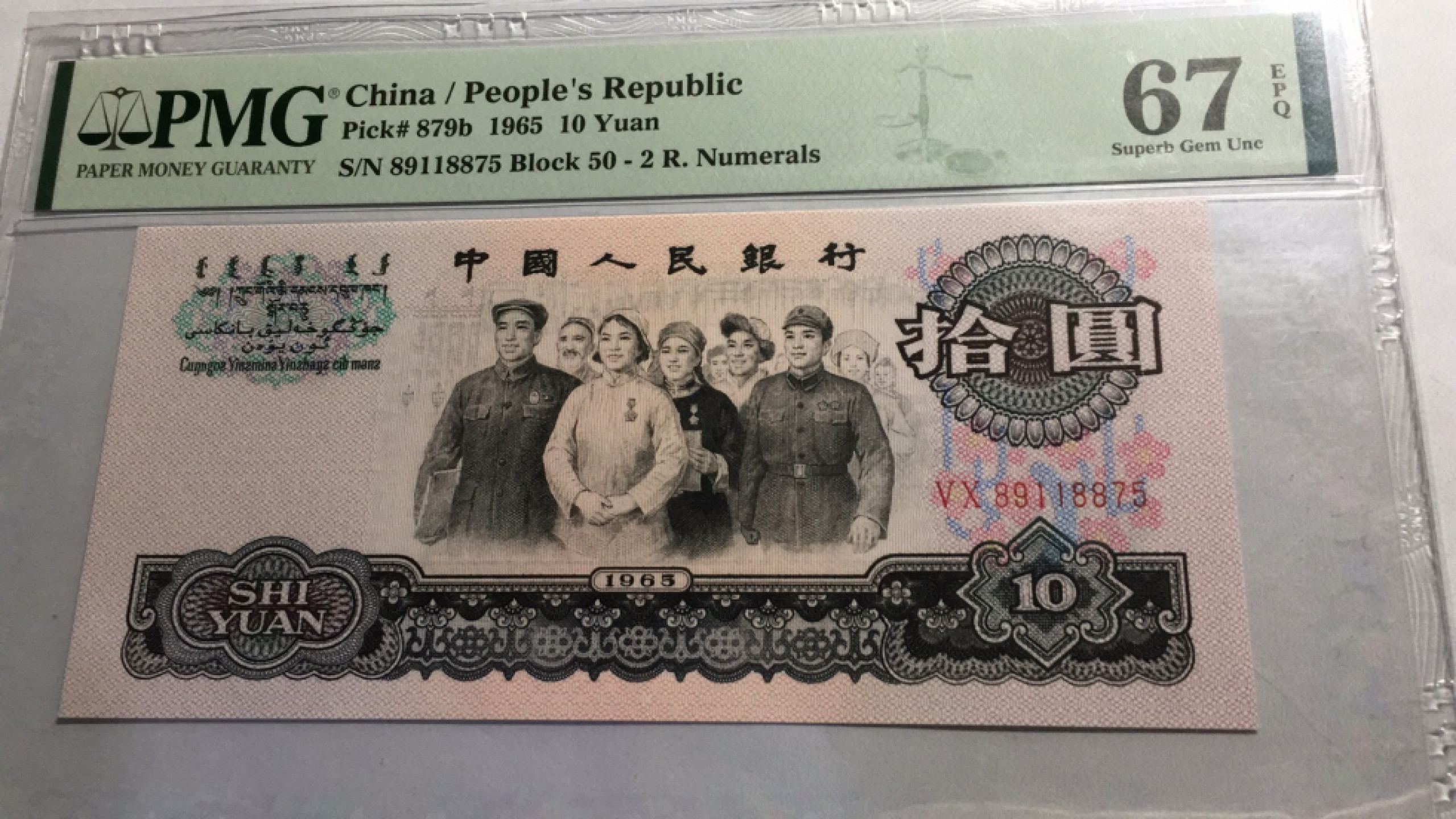 【华誉王者】1811期拍卖 荧光大团结 PMG67E 50-89118875