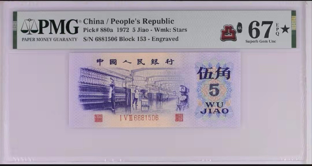 【华誉王者】1811期拍卖 凸版纺织67大黑星尾6 PMG67E★153-6881506