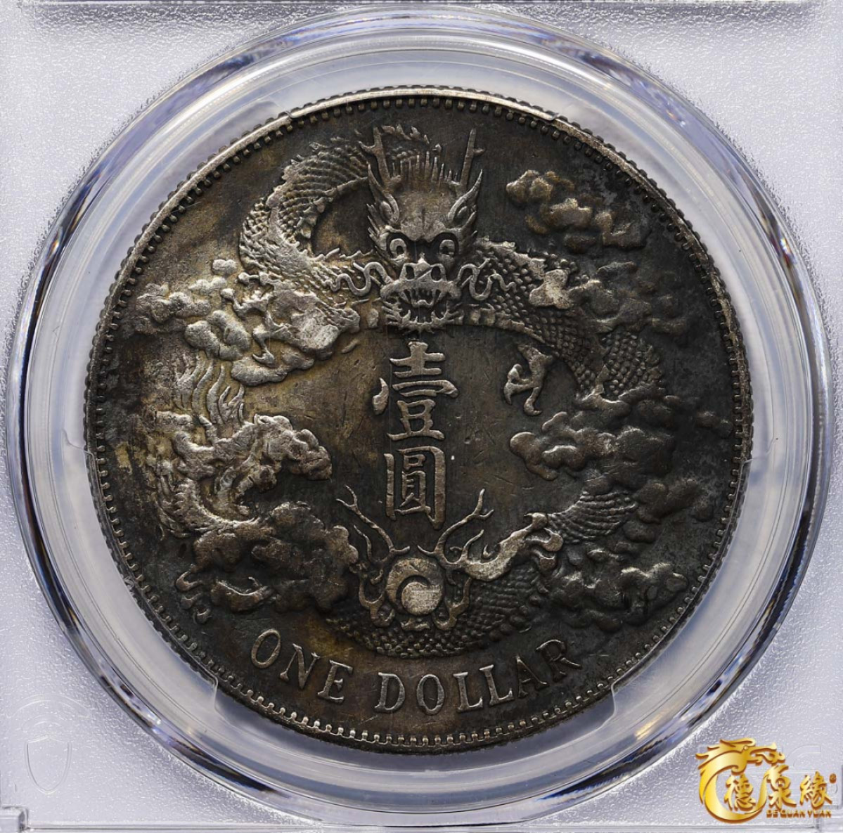 海南德泉缘2021秋季钱币拍卖会 宣统三年大清银币壹圆一枚 PCGS XF Detail 编号：87233484