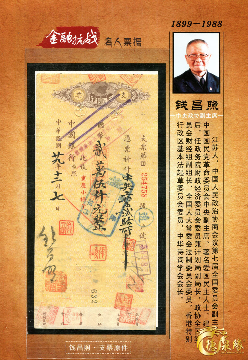 海南德泉缘2021秋季钱币拍卖会 钱昌照 票据   一张