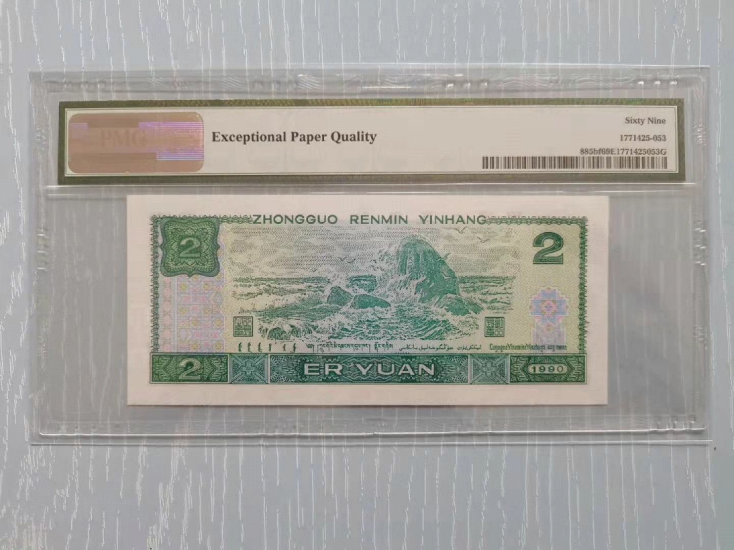 【华誉王者】1811期拍卖 PMG69E  亚军分 902荧光之王  HP77397753