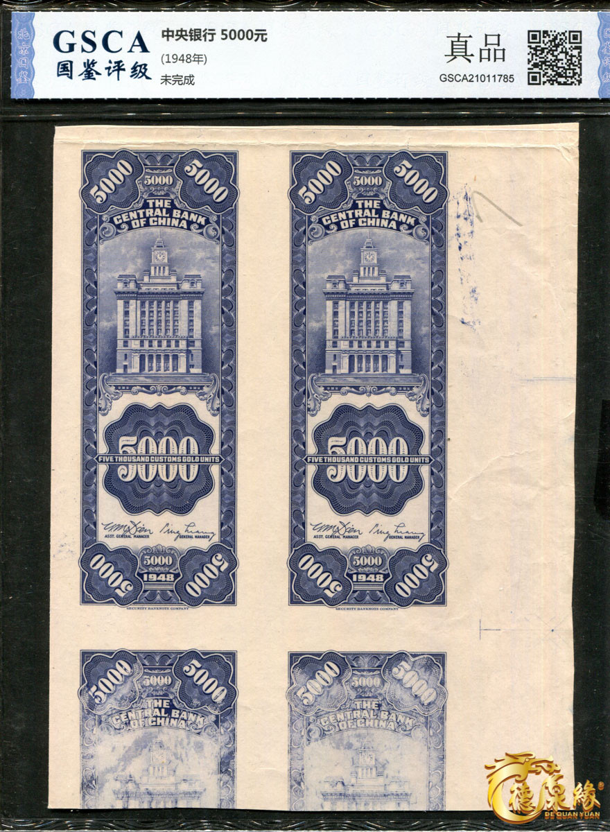 海南德泉缘2021秋季钱币拍卖会 中央银行关金5000元票样连体钞   二张