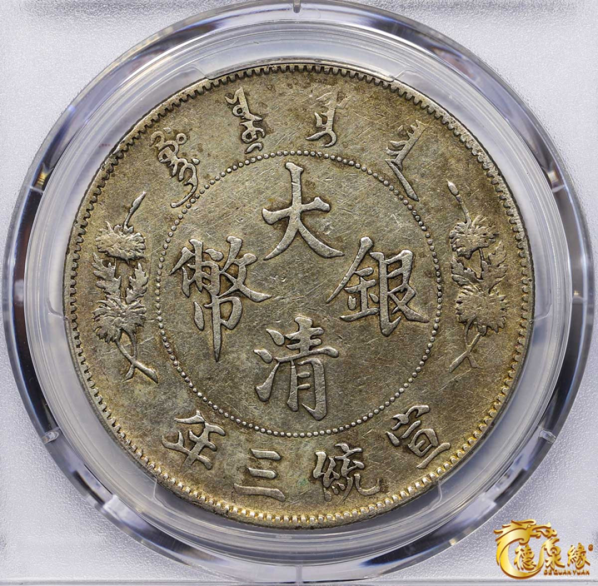 海南德泉缘2021秋季钱币拍卖会 宣统三年大清银币壹圆一枚 PCGS XF Detail 编号：87246875