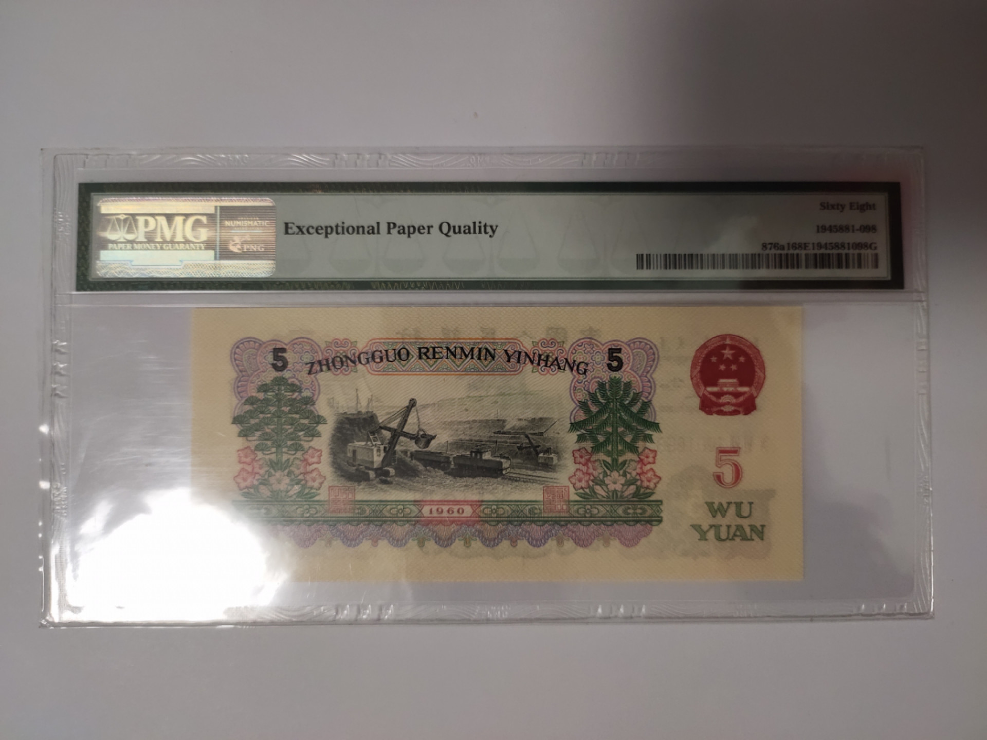 【华誉王者】1811期拍卖 深版炼钢 无47 尾8高分 PMG68E 067-3091098