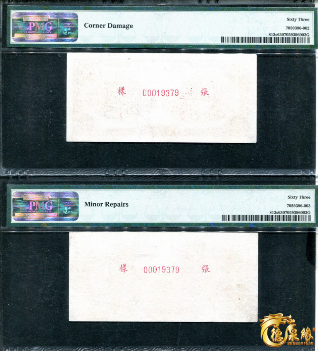 海南德泉缘2021秋季钱币拍卖会 1949年中国人民银行伍圆票样正反各一张  PCGS 63、63编号： 70593960-002、 7059396-003