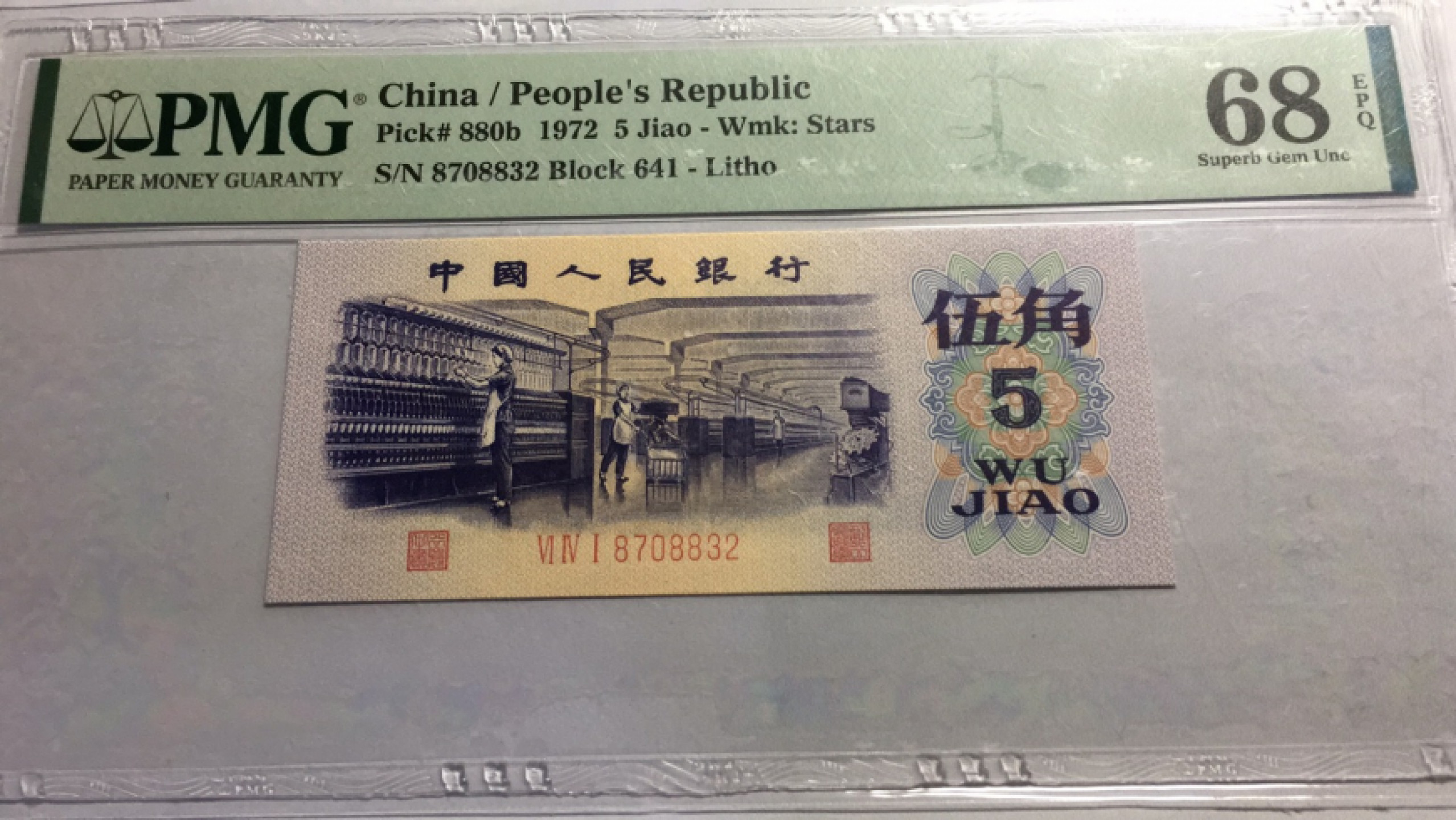 【华誉王者】1811期拍卖 平水纺织 无4高分 PMG68E 641-8708832