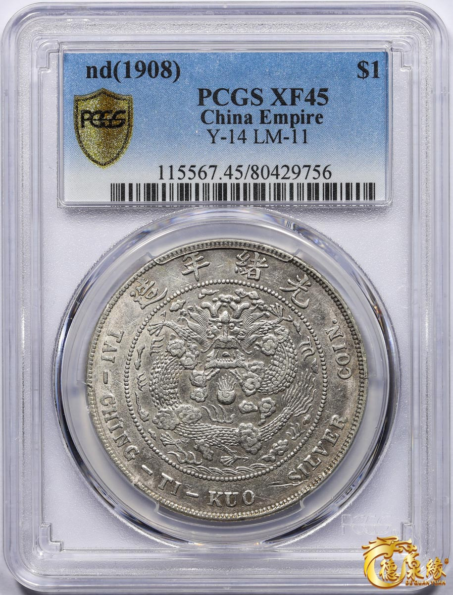 海南德泉缘2021秋季钱币拍卖会 1908年造币总厂光绪元宝库平七钱二分银币一枚  PCGS XF45  编号：80429756 银白色泽，光泽夺目。原厂银色，霜化质感，车轮光极美。