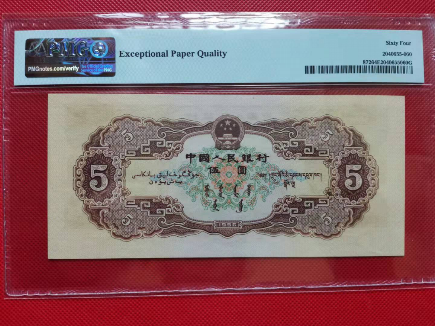 【华誉王者】1811期拍卖 黄五元，无47/66尾，大尺寸，壮态佳！PMG64E 534-3825366