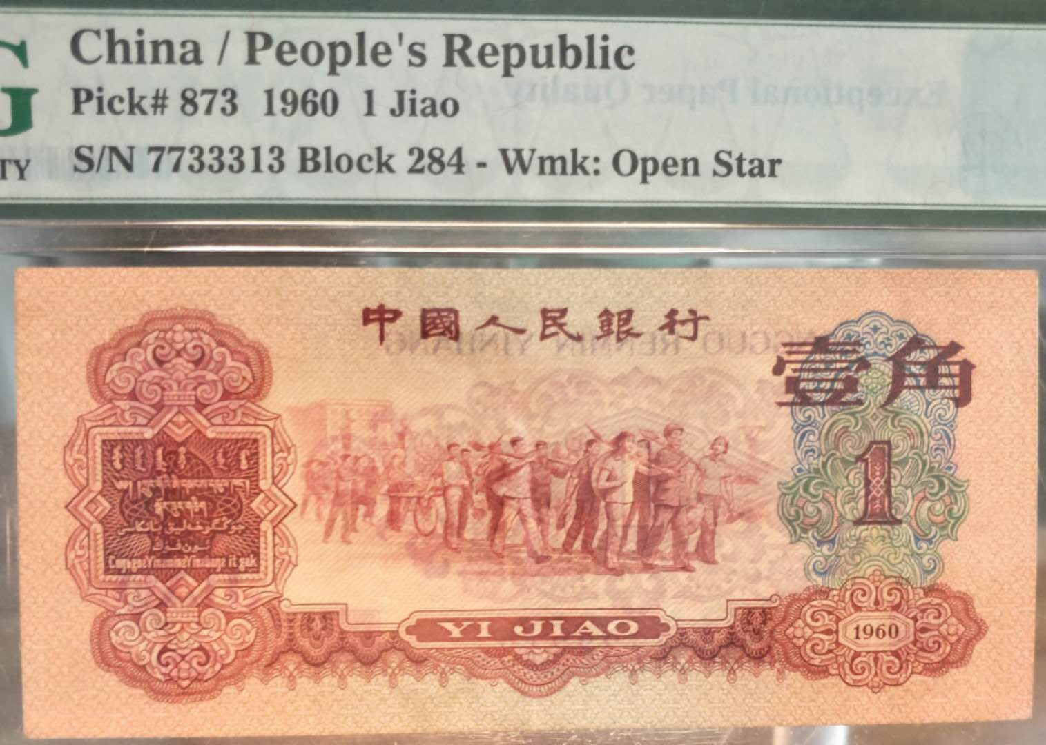 【华誉王者】1811期拍卖 枣红一角 足尺无斑 数三夹豹子 PMG66E 284-7733313