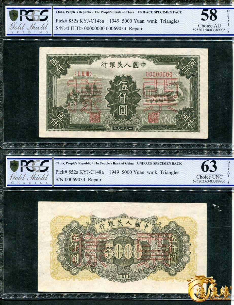 海南德泉缘2021秋季钱币拍卖会 1949年中国人民银行伍仟圆票样正反各一张  PCGS 63、58编号： 83389906、83389905