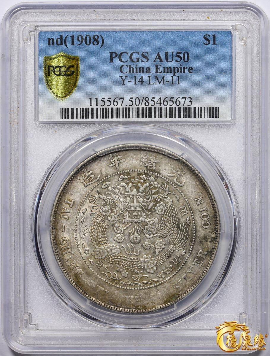 海南德泉缘2021秋季钱币拍卖会 1908年造币总厂光绪元宝库平七钱二分银币一枚  PCGS AU50  编号：85465673 细节完整，原味带底光。