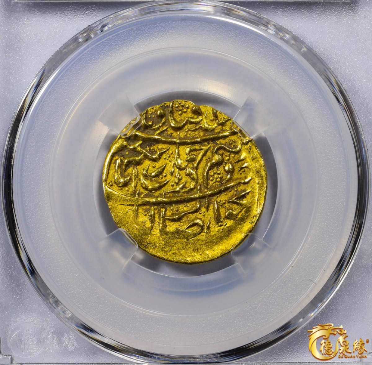 海南德泉缘2021秋季钱币拍卖会 卡里姆汗金币一枚  德泉缘评级  AU55 编号：80113842