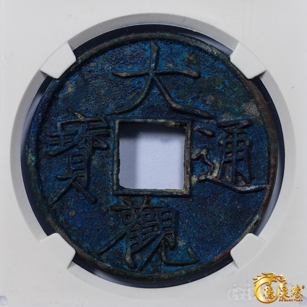 海南德泉缘2021秋季钱币拍卖会 宋代   大观通宝折十大字版一枚   GBCA 美92    编号：1113929386 尺寸：41.3*3.2mm；17.3g