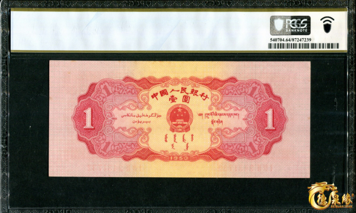 海南德泉缘2021秋季钱币拍卖会 1953年中国人民银行壹圆一张  PCGS 64 编号：87247239