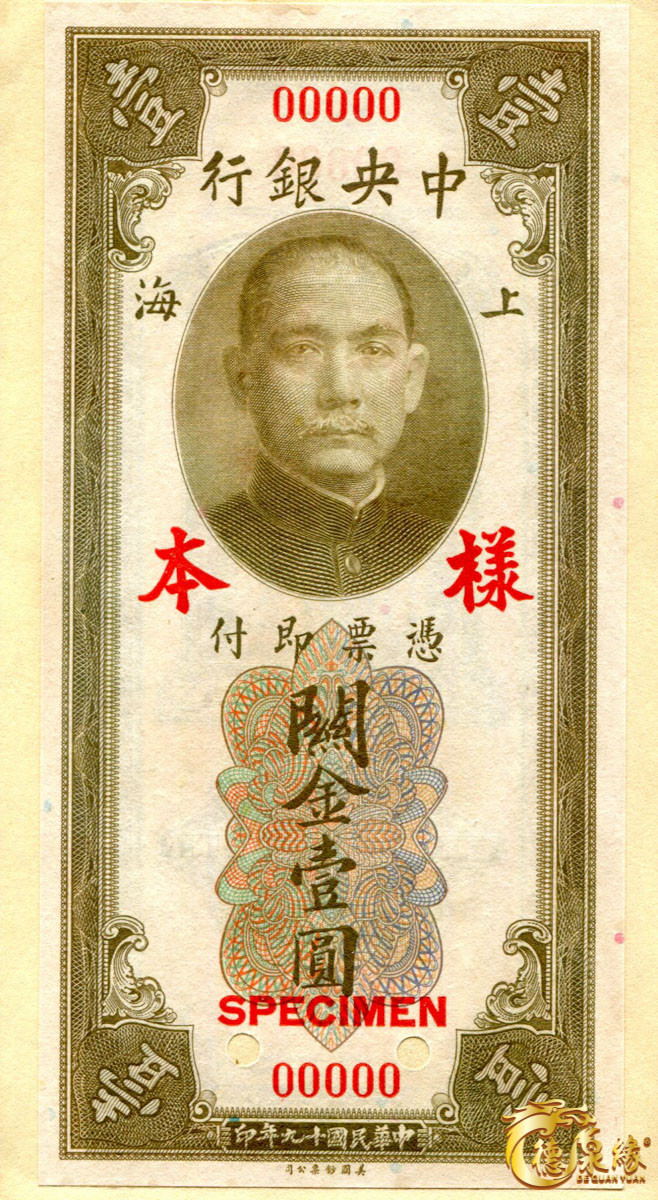 海南德泉缘2021秋季钱币拍卖会 中央银行兑换券样本票（上海）    一组10枚