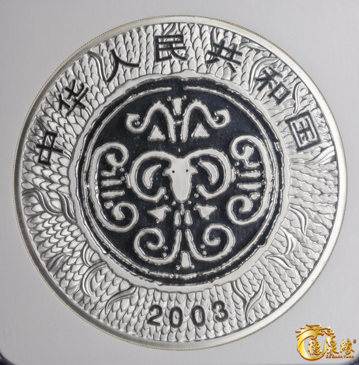 海南德泉缘2021秋季钱币拍卖会 2003年癸未年300元公斤银币一枚 NGC PF68 编号：6160469-001