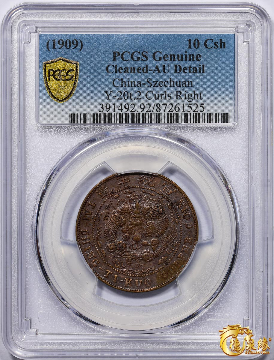 海南德泉缘2021秋季钱币拍卖会 宣统年造大清铜币己酉当十文中心“川”一枚  PCGS AU Detail编号： 87261525 版别：Y-20t.2 Curls Right