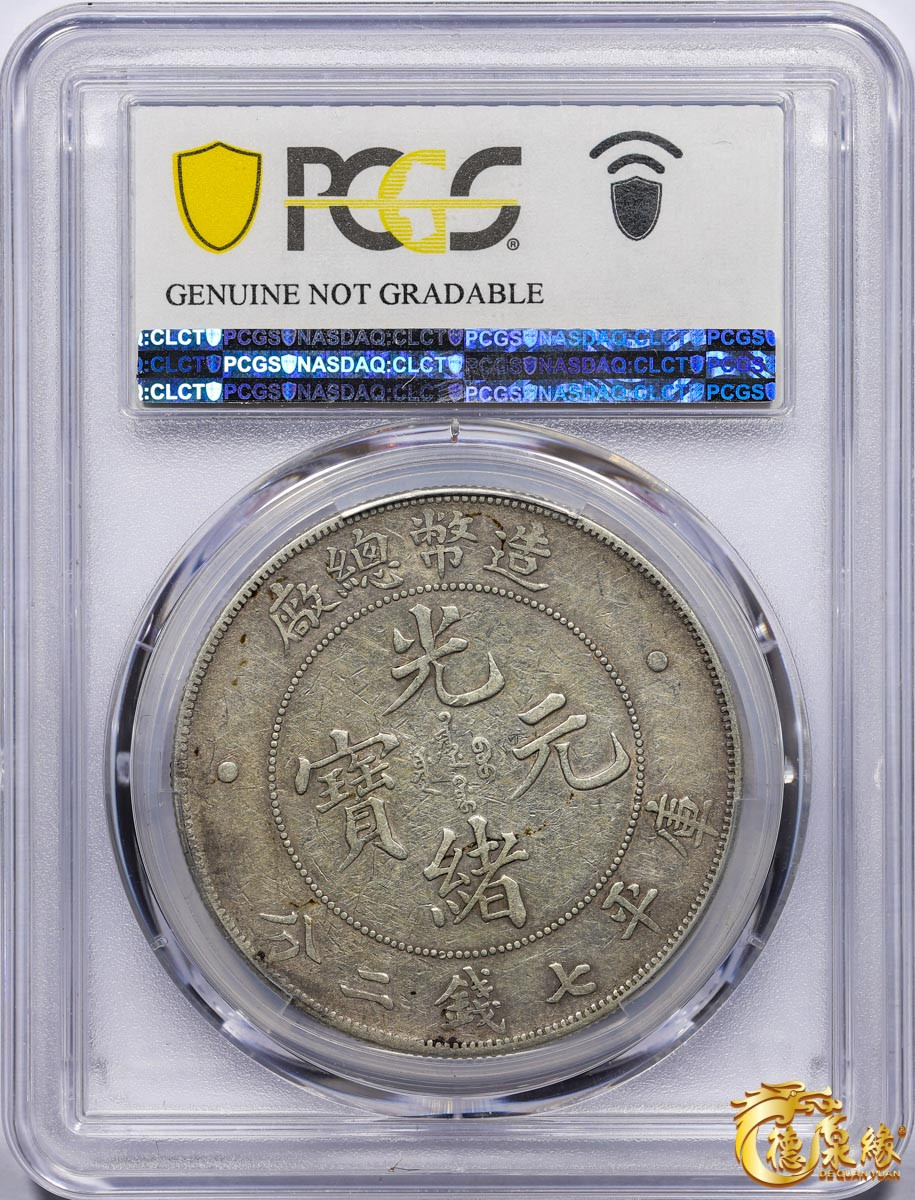 海南德泉缘2021秋季钱币拍卖会 1908年造币总厂光绪元宝库平七钱二分银币一枚 PCGS VF Detail  编号：86395244版别： Y-14 LM-11 K-216