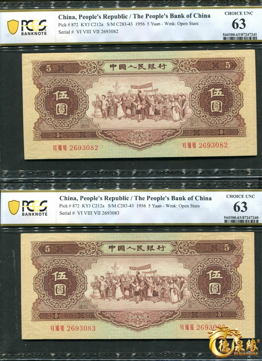 海南德泉缘2021秋季钱币拍卖会 1956年中国人民银行伍圆一组两张   PCGS 63 编号：87247241、87247240 
