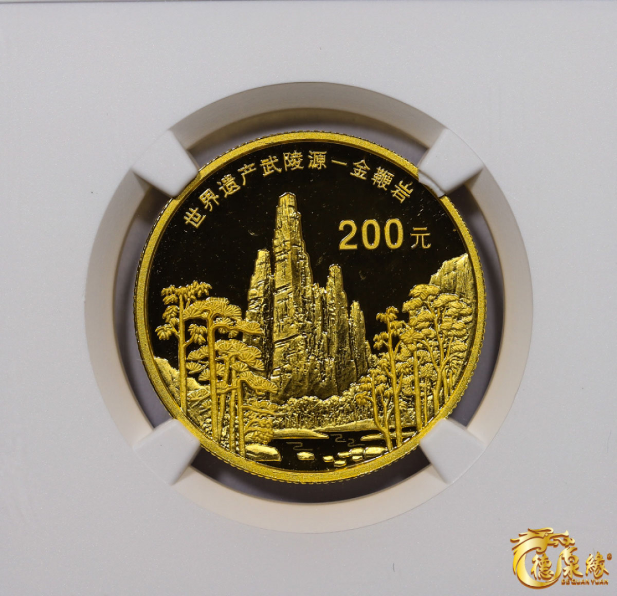 海南德泉缘2021秋季钱币拍卖会 2003金鞭岩200元纪念金币一枚 NGC PF69 编号：6182709-005