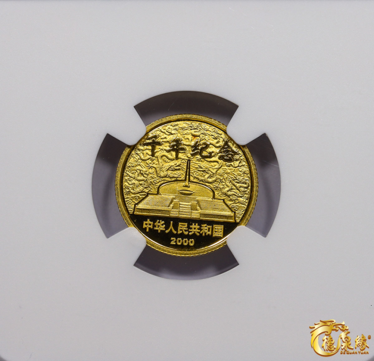 海南德泉缘2021秋季钱币拍卖会 2000年迎接新世纪纪念币10元一枚NGC PF69  编号：6179677-037