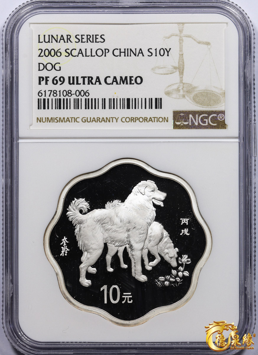 海南德泉缘2021秋季钱币拍卖会 2006年丙戌狗年生肖纪念银币10元一枚  NGC PF69 编号：6178108-006