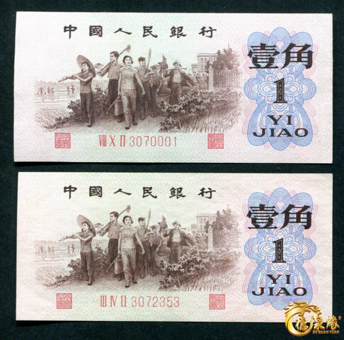 海南德泉缘2021秋季钱币拍卖会 1962年中国人民银行壹角 2张一组  背绿