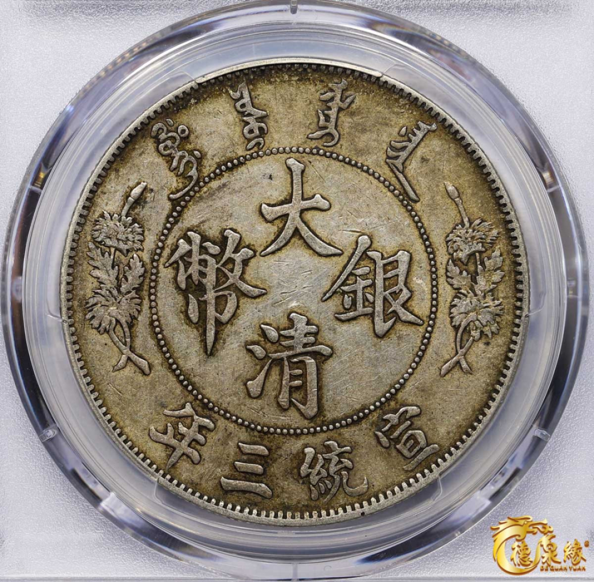 海南德泉缘2021秋季钱币拍卖会 宣统三年大清银币壹圆 一枚PCGS AU50 编号：85010657