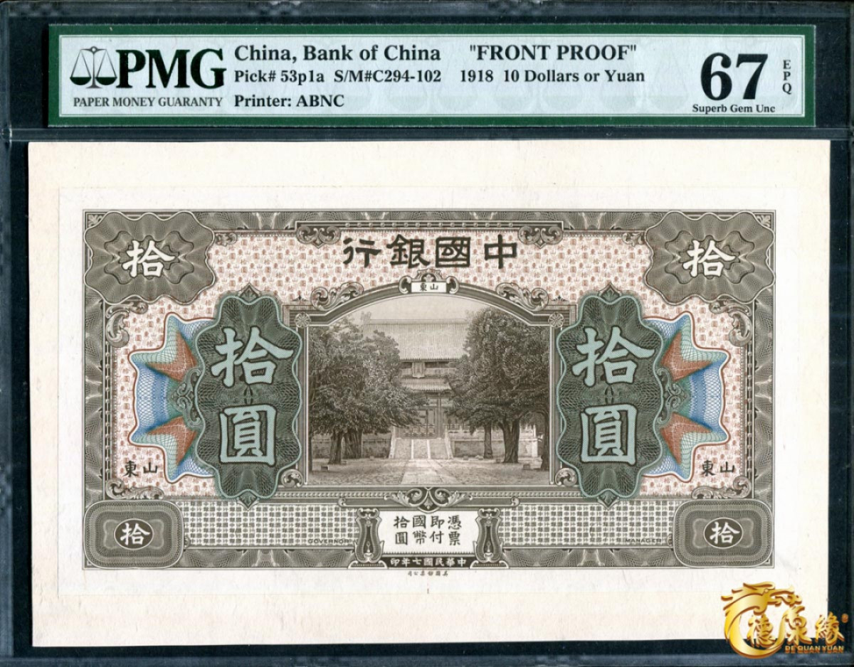 海南德泉缘2021秋季钱币拍卖会 中国银行山东中华民国七年一套  一组6张  分别为：壹元、伍元、拾元