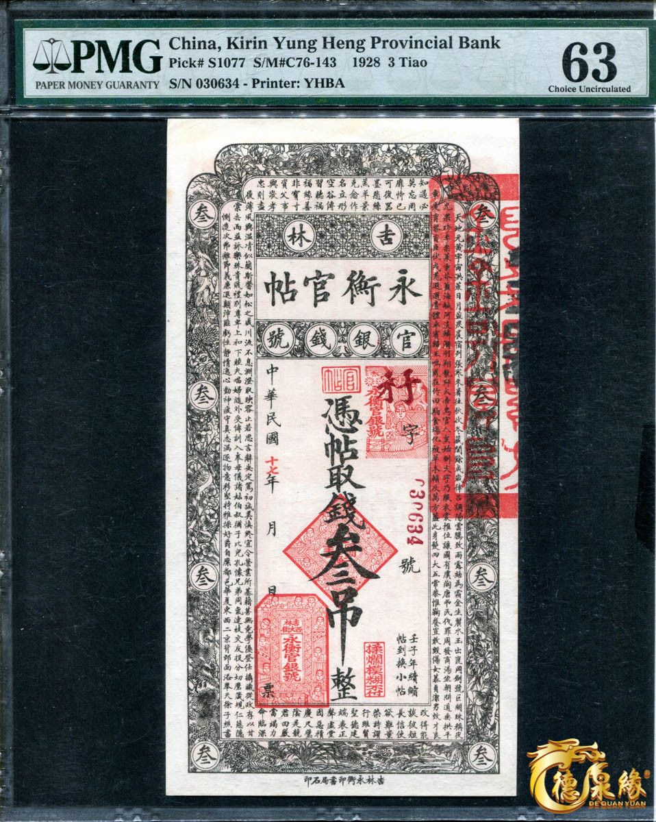 海南德泉缘2021秋季钱币拍卖会 吉林永衡官帖一组 6张  分别为：壹吊、叁吊、伍吊、十吊、伍拾吊、壹佰吊