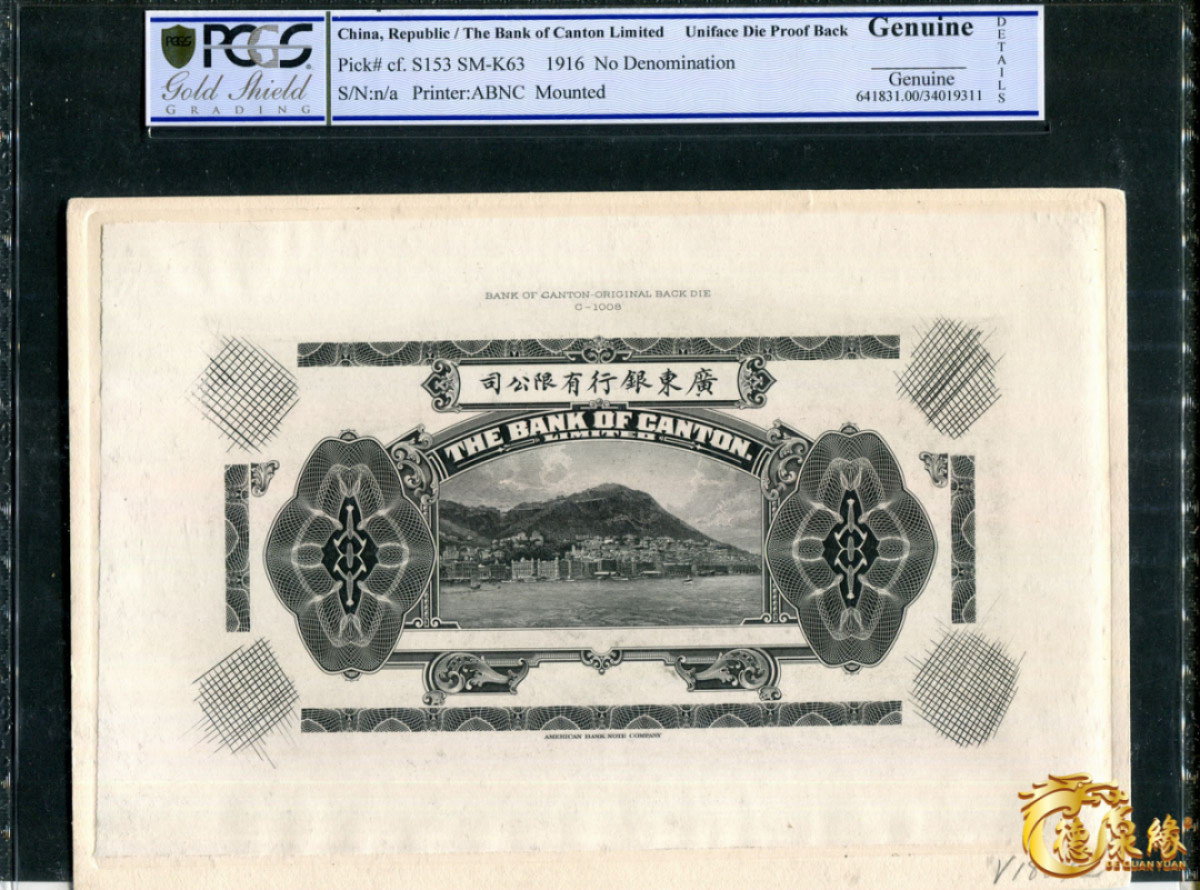 海南德泉缘2021秋季钱币拍卖会 广东银行正反手绘原样    二张