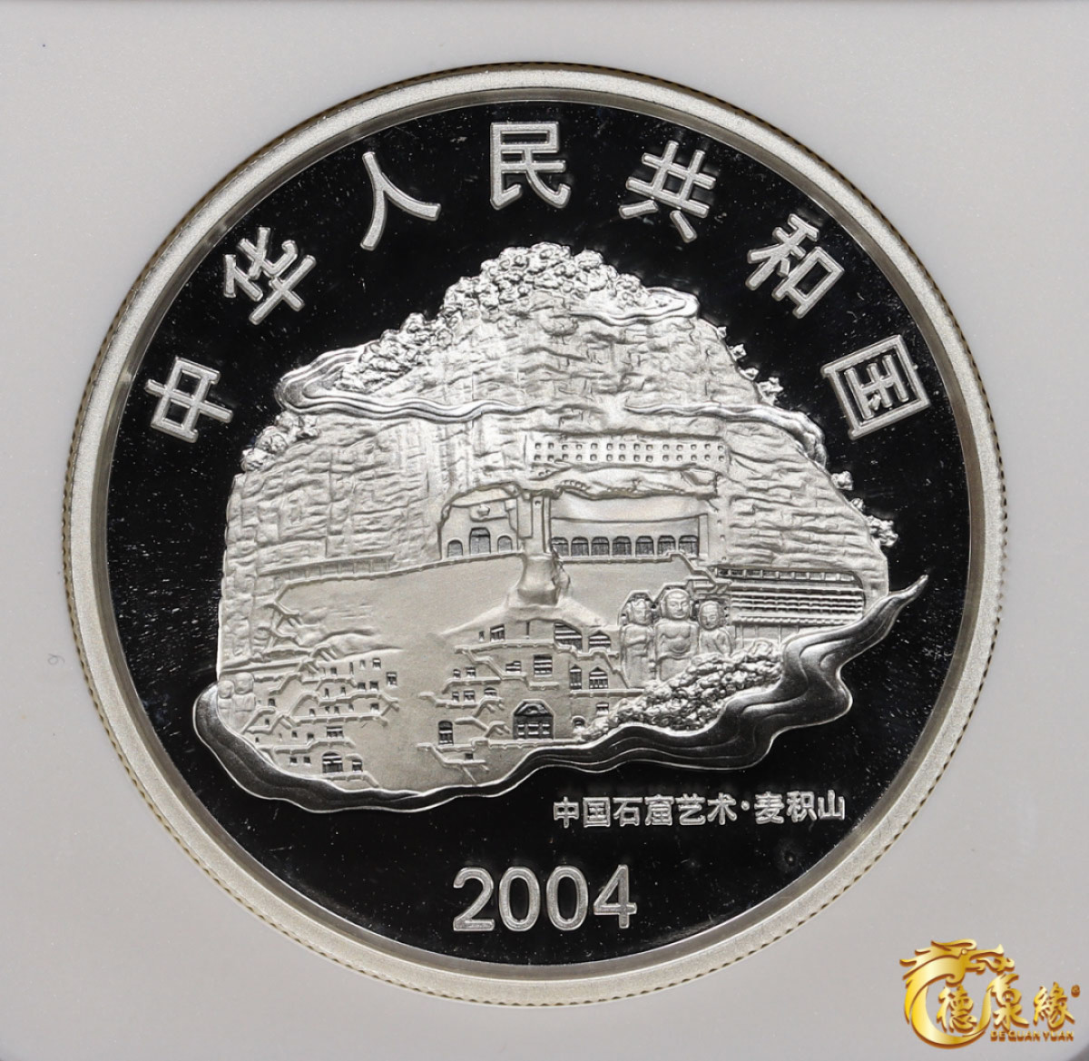 海南德泉缘2021秋季钱币拍卖会 2004年中国石窟艺术·麦积山20元银币一枚  NGC PF69编号： 6175326-003