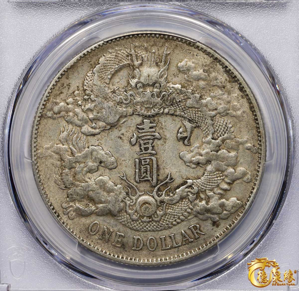 海南德泉缘2021秋季钱币拍卖会 宣统三年大清银币壹圆 一枚PCGS XF Detail 编号：87233562