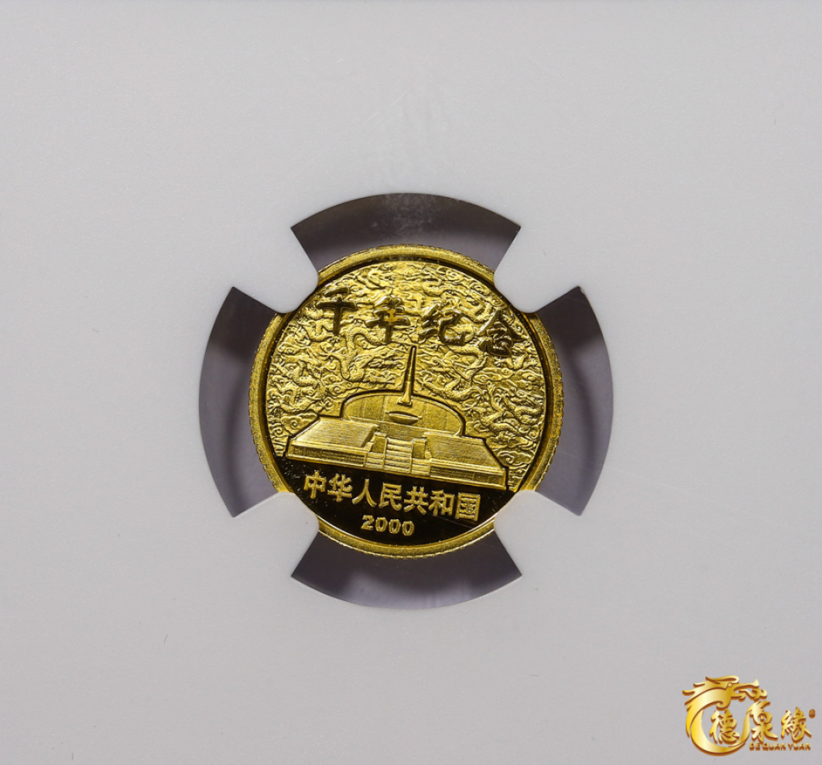 海南德泉缘2021秋季钱币拍卖会 2000年迎接新世纪纪念币10元一枚  NGC PF69 编号：6179677-056