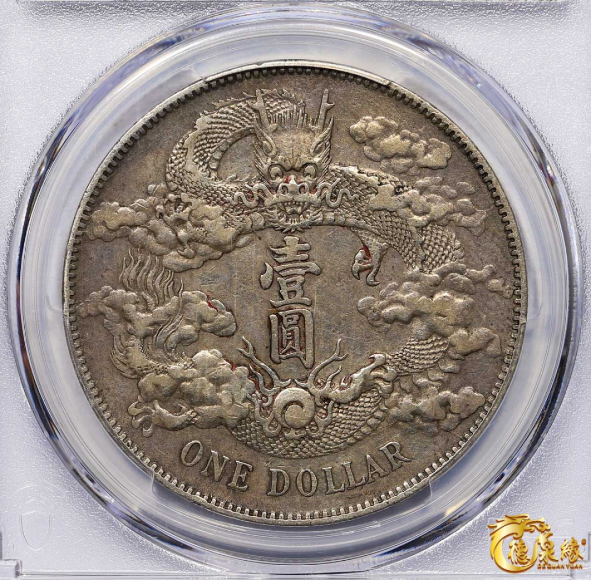 海南德泉缘2021秋季钱币拍卖会 宣统三年大清银币壹圆 一枚PCGS XF Detail 编号：87233516