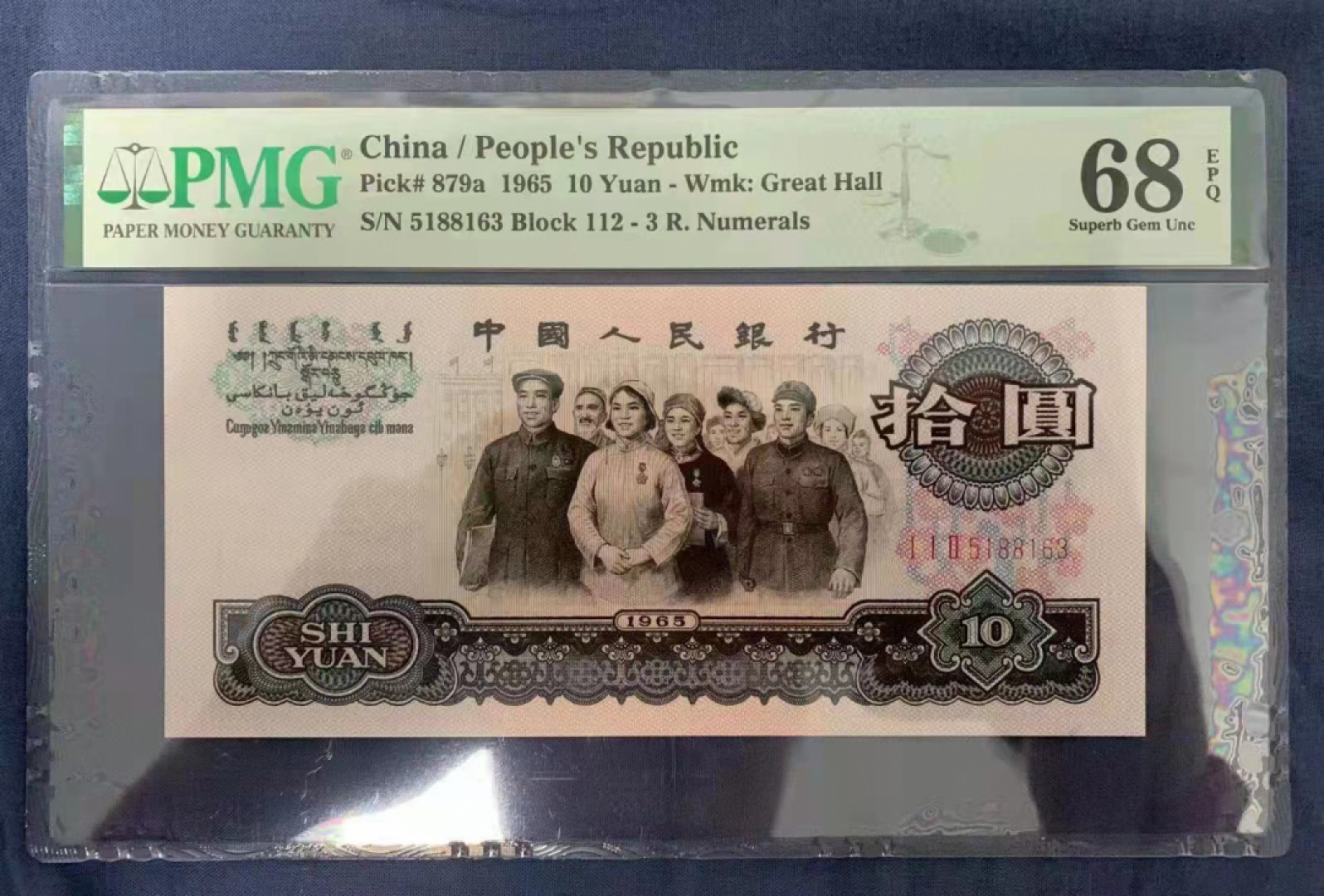 【华誉王者】1811期拍卖 三罗大团结 无47 高分 PMG68E 112- 5188163