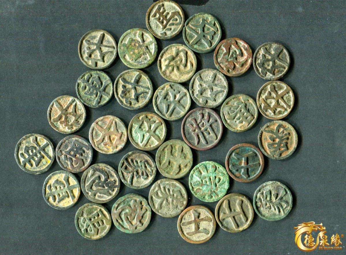 海南德泉缘2021秋季钱币拍卖会  宋代   象棋一套 32枚