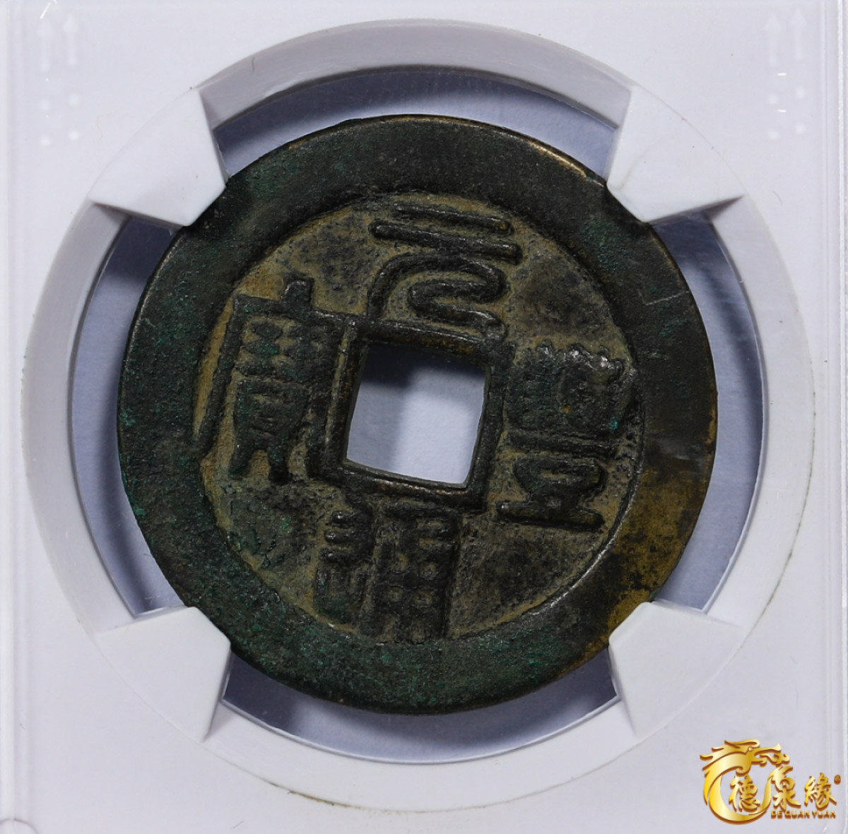 海南德泉缘2021秋季钱币拍卖会 北宋   元丰通宝 折三 铁母篆书一枚   华夏评级 极美（03）  编号：6262301428尺寸：33.3*2.4mm；14.5g