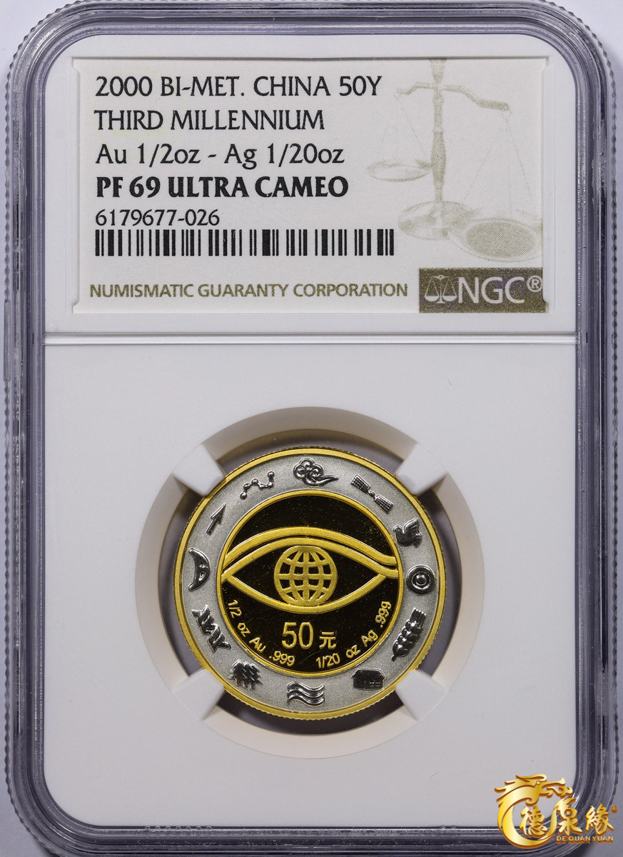 海南德泉缘2021秋季钱币拍卖会 2000中华人民共和国千年纪念50元一枚 NGC PF69 编号6179677-026