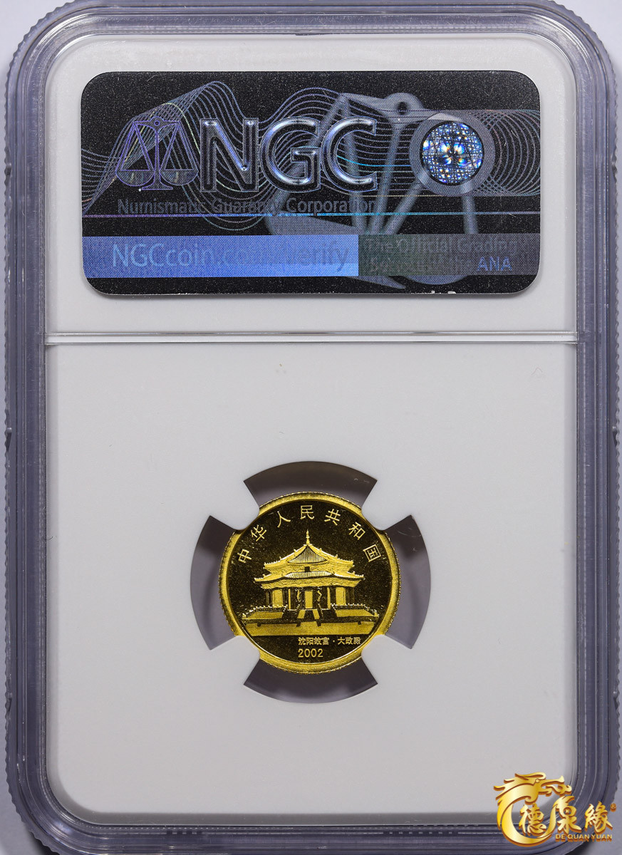 海南德泉缘2021秋季钱币拍卖会 2002沈阳故宫大政殿50元金币一枚 NGC MS69  编号：6179677-034