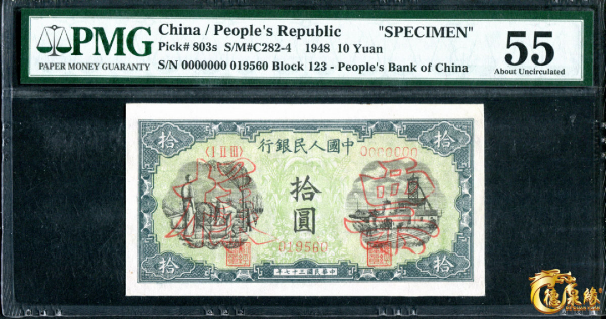 海南德泉缘2021秋季钱币拍卖会 1949年中国人民银行拾圆票样一张  PCGS 55 编号：1883111-007