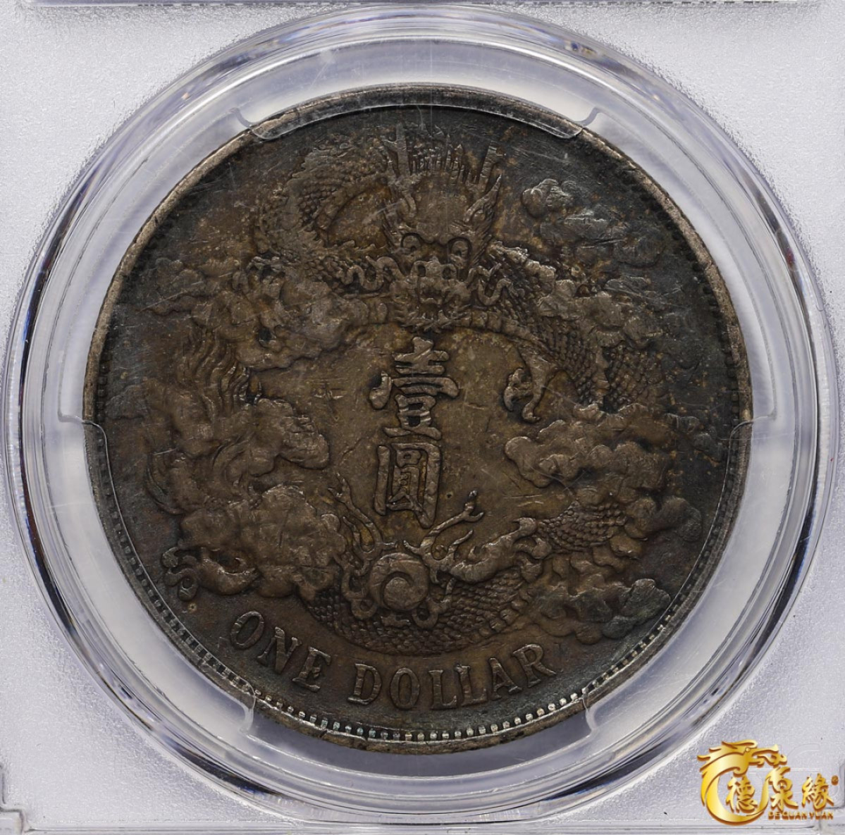 海南德泉缘2021秋季钱币拍卖会 宣统三年大清银币壹圆一枚 PCGS XF Detail 编号：36910006