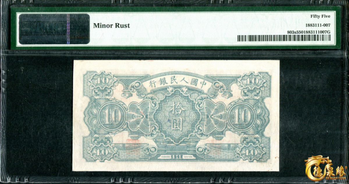海南德泉缘2021秋季钱币拍卖会 1949年中国人民银行拾圆票样一张  PCGS 55 编号：1883111-007
