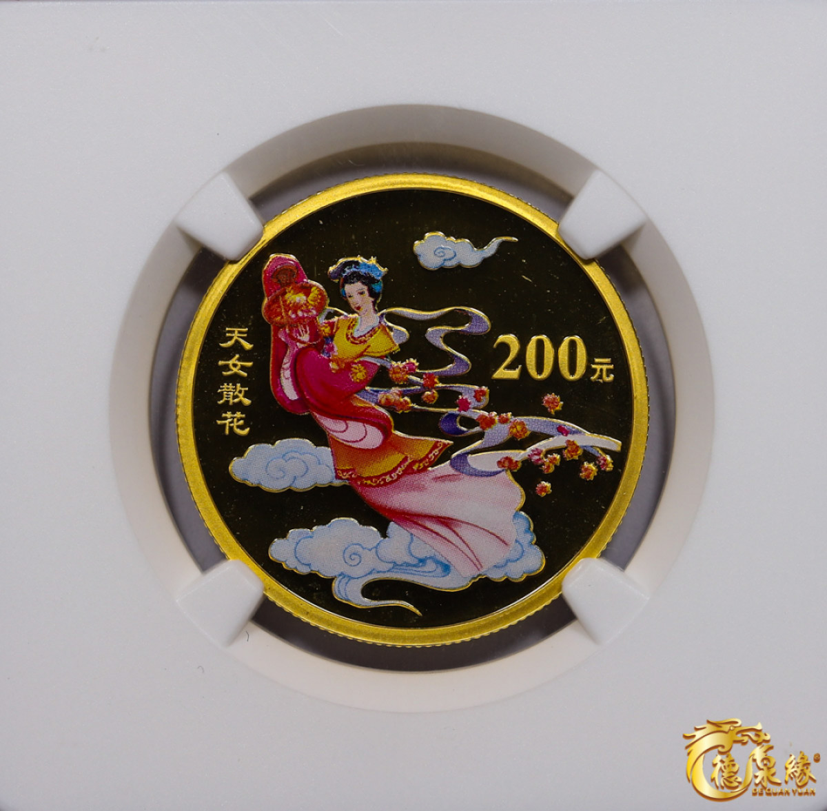 海南德泉缘2021秋季钱币拍卖会 中华人民共和国天女散花200元纪念金币一枚 NGC PF69  编号：6182709-003