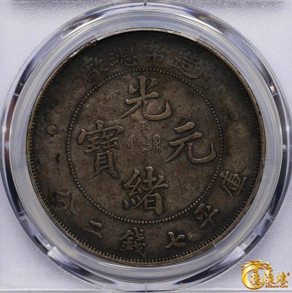 海南德泉缘2021秋季钱币拍卖会 1908年造币总厂光绪元宝库平七钱二分银币一枚  PCGS XF Detail  编号：87246869版别： Y-14 LM-11 K-216